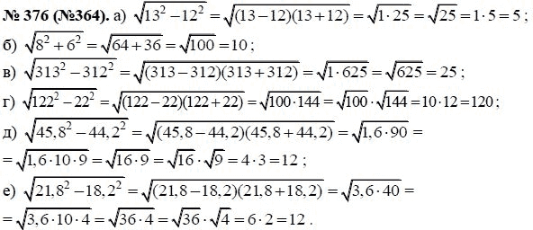 Ответ к задаче № 376 (364) - Ю.Н. Макарычев, гдз по алгебре 8 класс